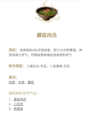 妄想山海蘑菇肉汤怎么做 妄想山海蘑菇肉汤制作方法一览