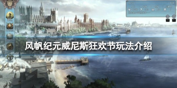 风帆纪元威尼斯狂欢节玩法介绍 威尼斯狂欢节怎么玩