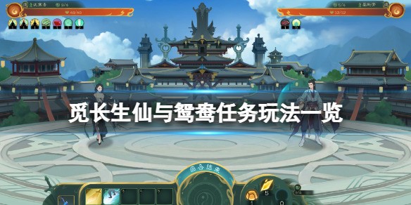 觅长生仙与鸳鸯任务玩法一览 仙与鸳鸯任务怎么玩