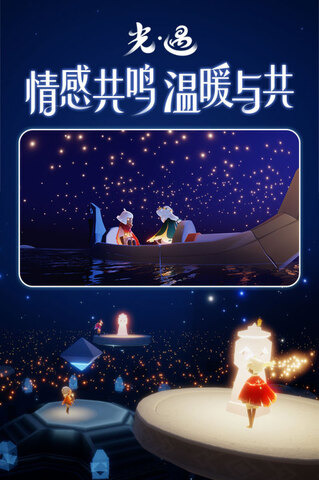 光遇手机版下载-光·遇下载2023安卓最新版
