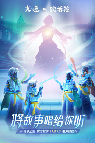 光遇手机版下载-光·遇下载2023安卓最新版