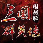 《三国群英传M》统豪带什么兵 统豪兵种选择攻略