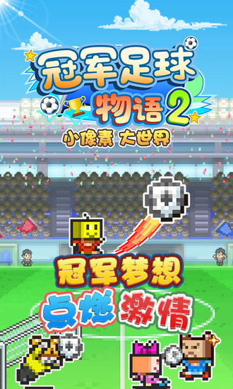 冠军足球物语2中文版下载