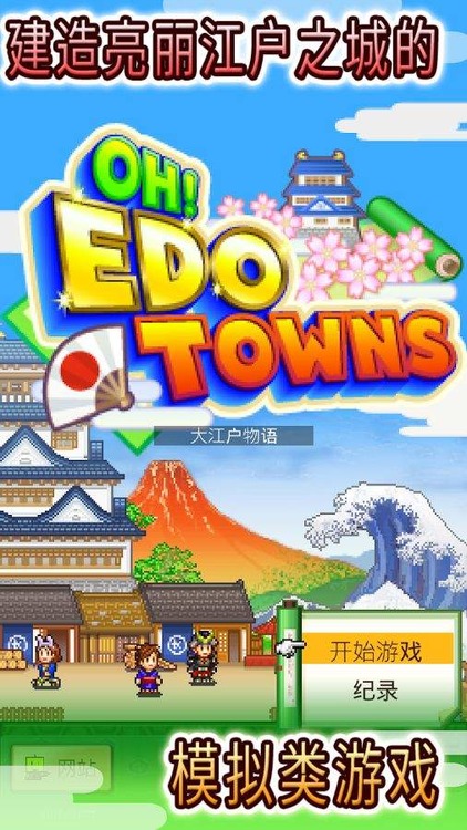 大江户物语最新版