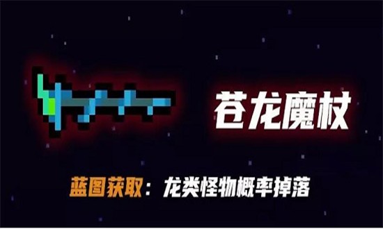 元气骑士苍龙魔杖蓝图怎么获得 元