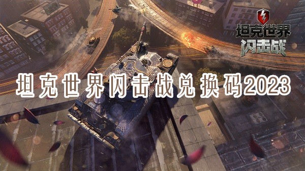 坦克世界闪击战兑换码2023最新分享