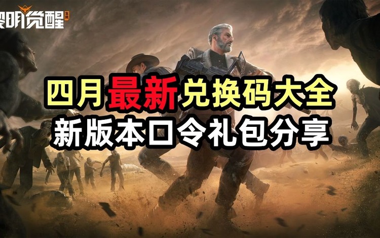 黎明觉醒生机cdk礼包兑换码大全(通