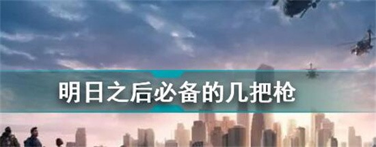明日之后哪种武器性价比高 明日之