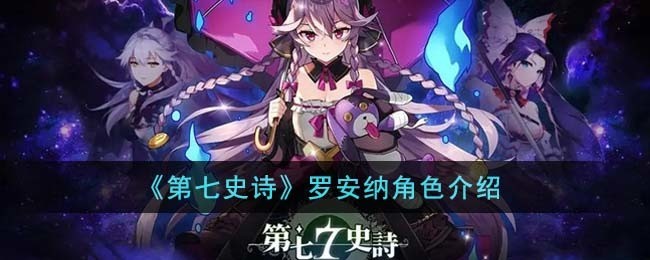 第七史诗罗安纳角色介绍 第七史诗罗安纳怎么样