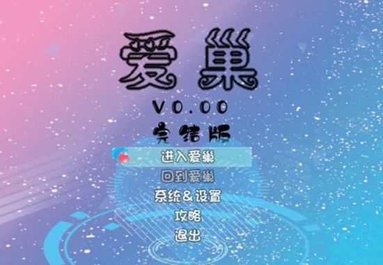 爱巢2.3完结版流程攻略 全人物事件