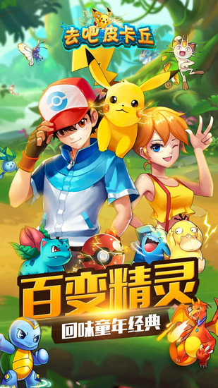 热血精灵王官网下载最新版ios-热血精灵王(去吧皮卡丘)官方正版下载 v9.7.1安卓版