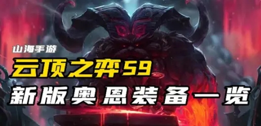 云顶之弈s9奥恩装备有哪些 云顶之弈s6奥恩神器有哪些