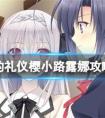 近月少女的礼仪樱小路露娜怎么玩 樱小路露娜玩法介绍