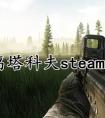 逃离塔科夫多少钱 逃离塔科夫售价介绍2023最新分享