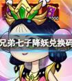 葫芦娃手游兑换码领取100000元宝 葫芦娃七子降妖孙悟空兑换码