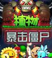 植物暴击僵尸兑换码 2023兑换码有效最新大全一览