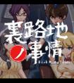 小巷子里的秘密事情流程攻略 全线路通关指南最新分享
