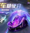 2022王牌竞速兑换码永久车 王牌竞速礼包码永久车2022年
