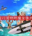 dnf拍卖行宠物附魔宝珠有哪些 拍卖行宠物附魔宝珠大全