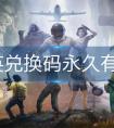 和平精英兑换码最新2022 和平精英(永久有效)兑换码有哪些