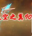 原神天空之翼90级满级属性详细介绍 原神天空之翼90级属性一览