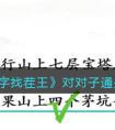 《汉字找茬王》对对子怎么过 汉字找茬王对对子攻略分享