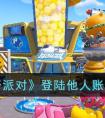 蛋仔派对怎么登陆别人的号 【蛋仔派对】游戏怎么登录别人的账号