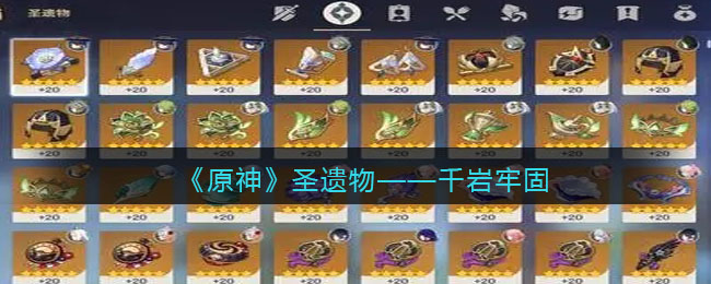 原神千岩牢固图鉴 原神圣遗物套装效果/适合谁/获取方式