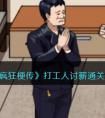 《疯狂梗传》打工人讨薪通关攻略 疯狂梗传打工人讨薪过关攻略分享