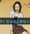 《进击的汉字》孤岛求生帮助小姐姐通关攻略 《进击的汉字》帮助小姐姐逃出去通关攻略一览