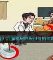 《看你怎么秀》启强租房把房租价格给降下来通关攻略 看你怎么秀启强租房怎么过