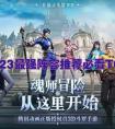 斗罗大陆魂师对决阵容推荐 斗罗大陆魂师对决最强阵容搭配2023(T0阵容)