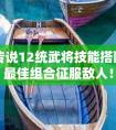 三国传说最强武将大全 三国传说最强阵容组合