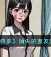 隐秘的档案消失的舍友攻略 隐秘的档案消失的室友怎么通关