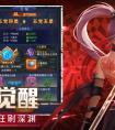 异界深渊觉醒怎么升级快 异界深渊觉醒三个等级提升攻略