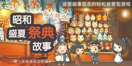 昭和盛夏祭典故事无限金币下载安卓版-昭和盛夏祭典故事无限金币版下载手机版