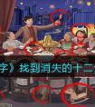 《这不是汉字》找到消失的十二生肖通关攻略 抖音这不是汉字找到消失的十二生肖怎么过