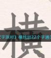 《汉字派对》横找出22个字通关攻略 汉字派对横找出22个字怎么过