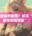 阴阳师椒图御魂搭配攻略 阴阳师探索椒图御魂搭配最佳策略