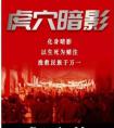 《百变大侦探》虎穴暗影真相答案攻略