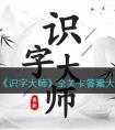 《识字大师》全关卡答案大全 识字大师通关攻略大全