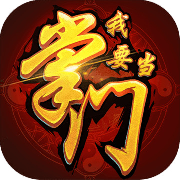 《我要当掌门》世界地图开启方法 我要当掌门世界地图怎么开启