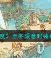 《森之国度》都市特工时装获得攻略 森之国度都市特工时装怎么获取