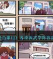 《我要当掌门》各流派武学阵容搭配攻略 我要当掌门武学阵容怎么搭配