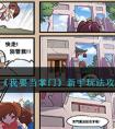 《我要当掌门》新手玩法攻略 我要当掌门新手怎么玩