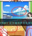 《就我眼神好》花光强哥所有私房钱通关攻略 就我眼神好强哥的秘密通关攻略