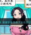 《就我眼神好》猜猜价格帮助男友达到目标金额通关攻略 就我眼神好猜猜价格怎么过
