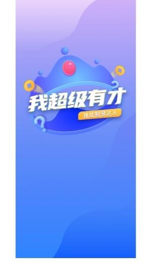我超级有才游戏安卓版下载安装-我超级有游戏官方版下载