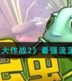 《虫虫大作战2》最强流派一览 虫虫大作战2最强流派搭配(2023版本顶级流派推荐)