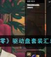 《绝区零》驱动盘套装汇总一览 绝区零驱动盘套装有多少